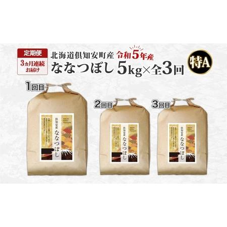 ふるさと納税 北海道 定期便 3ヵ月連続3回 令和5年産 倶知安町産 ななつぼし 精米 5kg 米 特A 白米 お米 道産米 ブランド米 契約農家 ごはん .. 北海道倶知安町