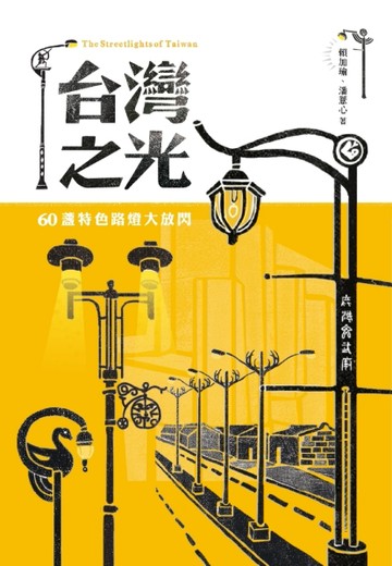 台灣之光：60盞特色路燈大放閃[二手書_良好]