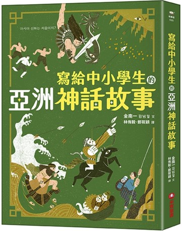 寫給中小學生的亞洲神話故事[二手書_良好]