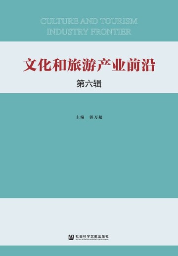 【電子書】文化和旅游产业前沿（第六辑）