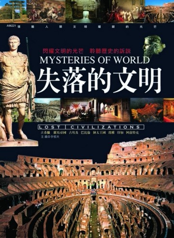 失落的文明（新版）[二手書_良好]