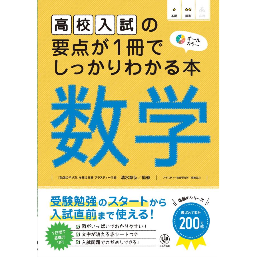 高校入試の要点が1冊でしっかりわかる本数学 オールカラー