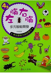 左腦右腦多元智能開發 4/5歲