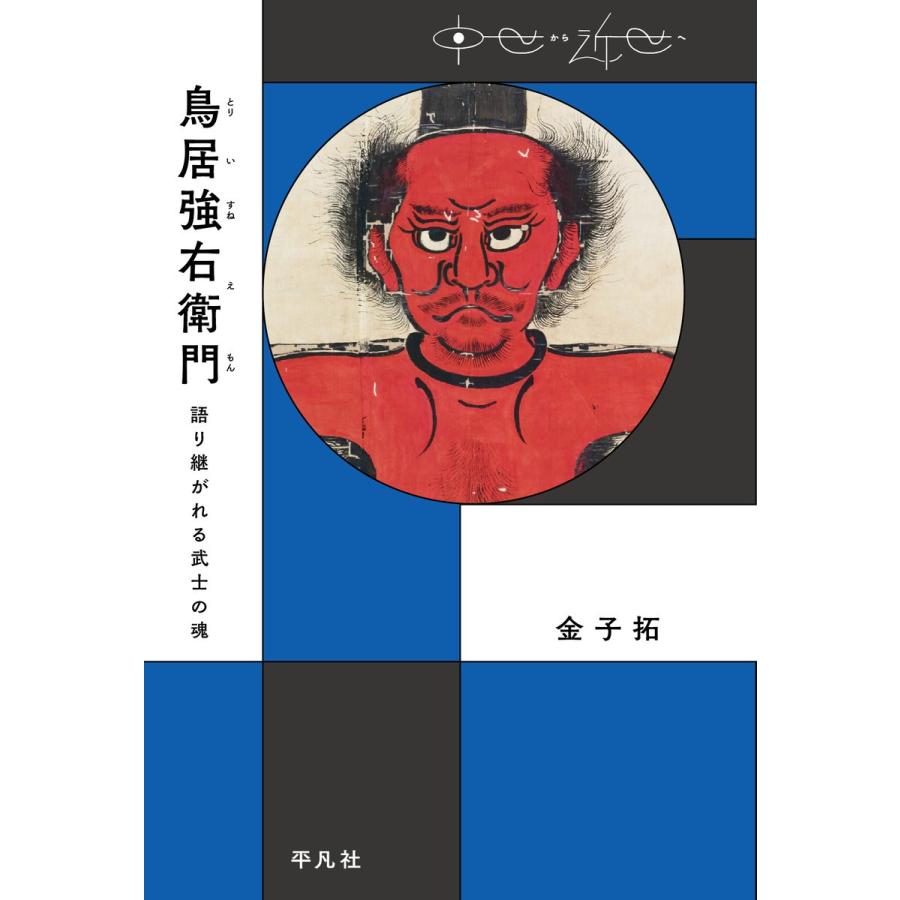 鳥居強右衛門 語り継がれる武士の魂