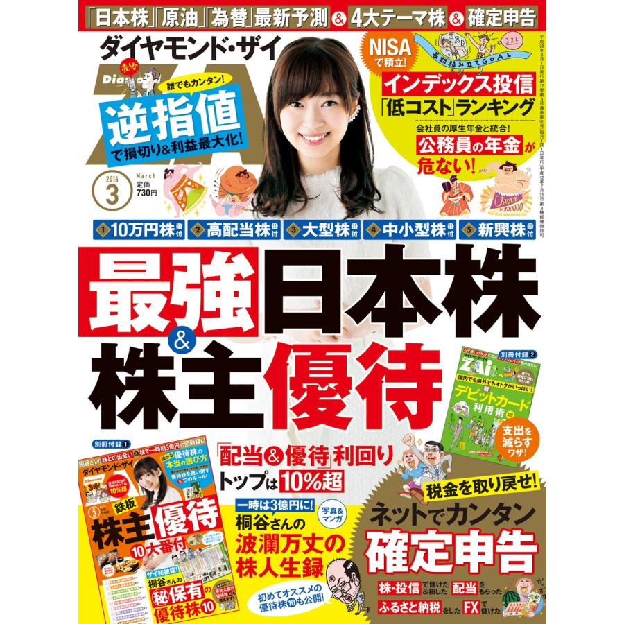 ダイヤモンドZAi 2016年3月号 電子書籍版   ダイヤモンドZAi編集部