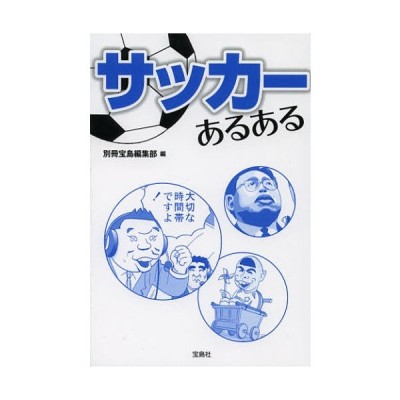 サッカーあるある 通販 Lineポイント最大0 5 Get Lineショッピング