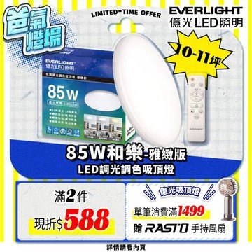 【EVERLIGHT億光】10-11坪 85W 和樂 遙控/壁切 LED 調光調色吸頂燈(雅緻款)