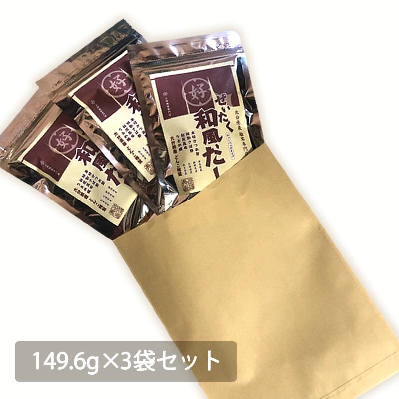 ぜいたく和風だし 149.6g×3袋セット　産地直送