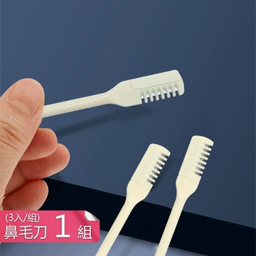 【茉家】隨身型360度不傷皮膚鼻毛修容刀-三入1組
