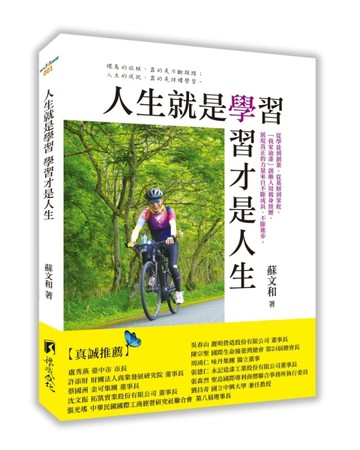 人生就是學習 學習才是人生