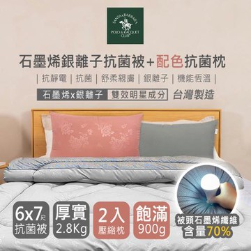 SANTA BARBARA POLO 石墨烯銀離子抗菌被、配色壓縮枕2入超值組