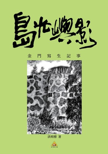 【電子書】島光嶼影──金門寫生記事(POD)