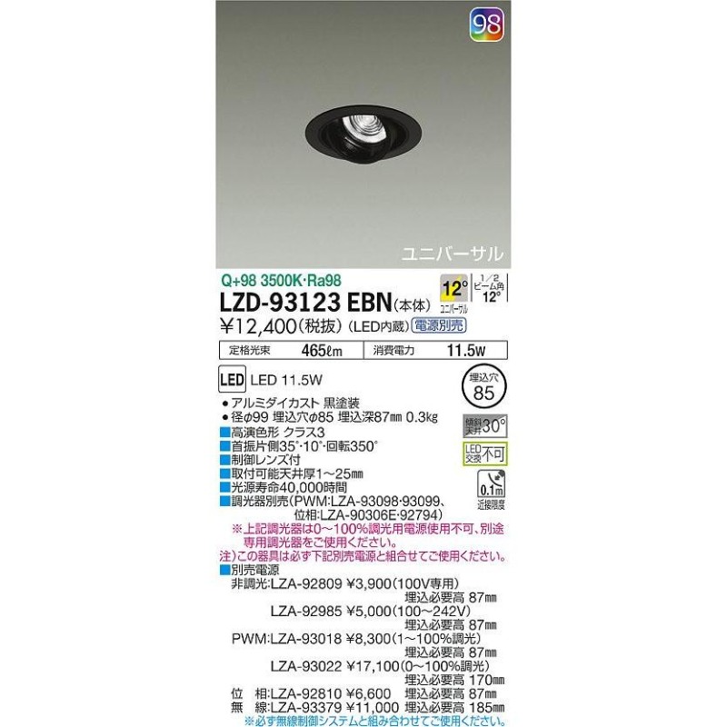 大光電機 LZD-93123EBN LEDユニバーサルダウンライト 埋込穴φ85 LZ0.5C