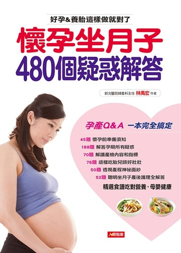 【電子書】懷孕坐月子480個疑惑解答