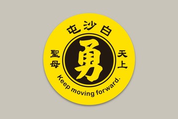 現貨 10cm 白沙屯 天上聖母 D款 Keep moving forward 結緣品
