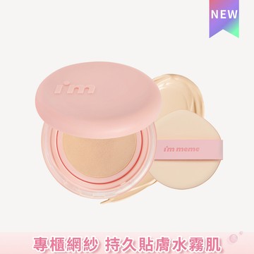 I’M MEME 我愛神力網紗氣墊粉餅(水霧)