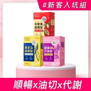 【輕皙美】新客入坑3入組-木鱉果1入、黑苦瓜1入、代謝飲1入 (共120顆+15包)