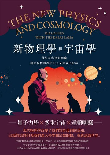 【電子書】新物理學和宇宙學——科學家與達賴喇嘛關於現代物理學的人文意義的對話