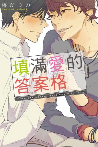 填滿愛的答案格（全）【二手書_近全新】TAAZE讀冊生活