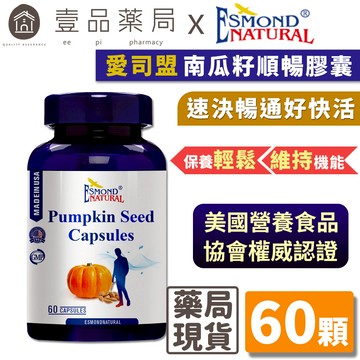 【愛司盟】南瓜籽順暢膠囊 60顆/瓶 順暢首選 速決暢通好快活 男性保健 順暢救星【壹品藥局】