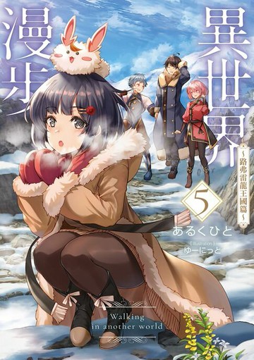 【電子書】異世界漫步 (5) ～路弗雷龍王國篇～