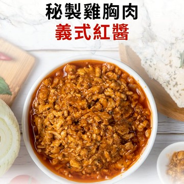 【康福先生】秘製雞胸肉義式紅醬