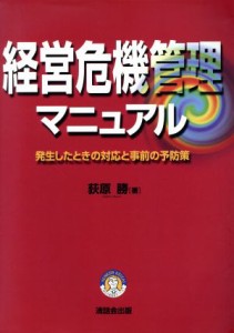  経営危機管理マニュアル 発生したときの対応と事前の予防策／荻原勝(著者)