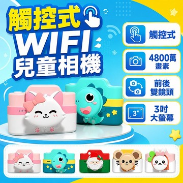 【限時活動 送螢幕保護貼+讀卡機】WIFI 觸控式 兒童相機 4800萬畫素 小相機 WIFI傳圖 數位相機 口袋相機