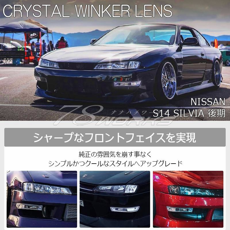 14 S14 シルビア 後期 海外で大人気パーツ クリスタル フロント バンパー ウインカー ランプ レンズ クリアー | LINEショッピング