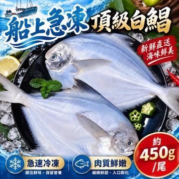 【吾家有貓-海鮮屋 】船上急凍頂級白鯧 約450g 年菜必備