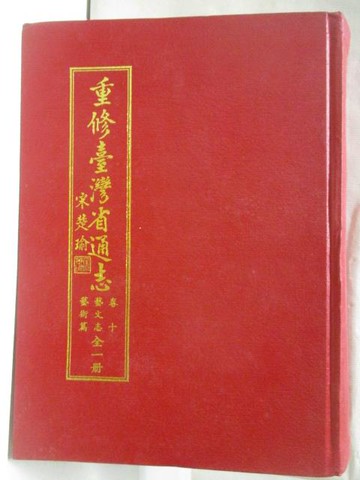 【書寶二手書T6／歷史_YID】重修台灣省通志卷十藝文志藝術篇