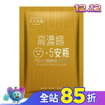 天天美麗Pro+水光 舒緩修護安瓶面膜(單片)