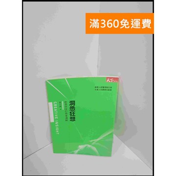 【雷根360免運】【送贈品】洞悉狂想：創意背後的商業邏輯 #7成新 #七成新【P-S2152】