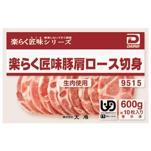 大冷)楽らく匠味豚肩ロース切身 600g(10枚)