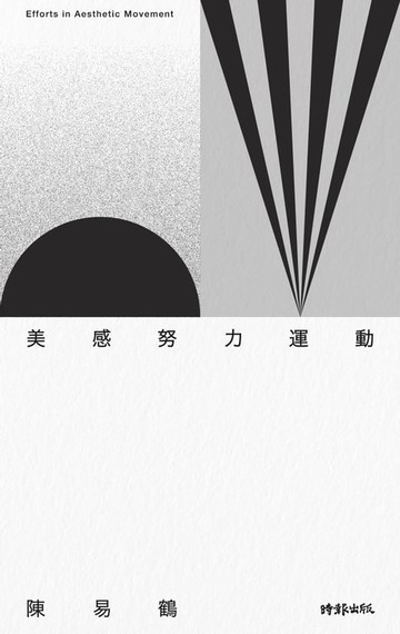 【電子書】美感努力運動