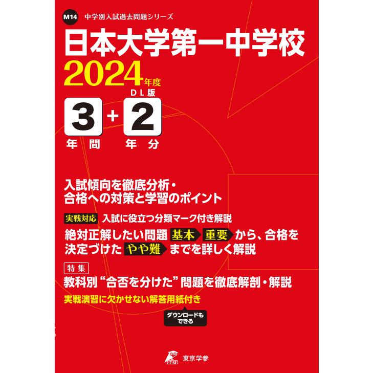 翌日発送・日本大学第一中学校 ２０２４年度