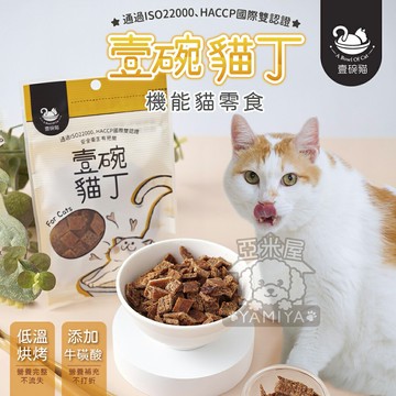 壹碗貓機能貓零食 壹碗貓丁 貓咪點心 壹碗貓 貓咪食品 天然手作零食 貓零食 台灣製造 貓奴必備 《亞米屋Yamiya》