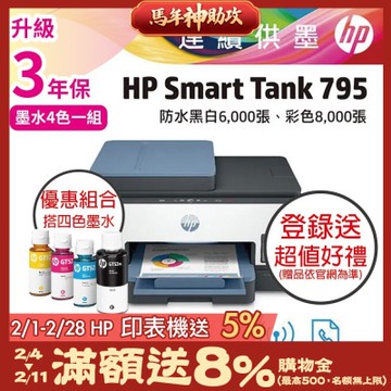 HP ST 795+GT53XL / GT52 原廠墨水 優惠套組  彩色無線傳真連供印表機 相印機《滿額登錄升3年保》