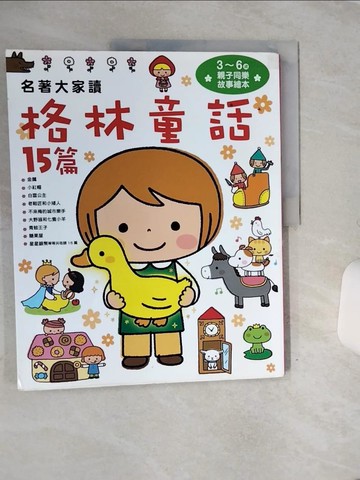 【書寶二手書T5／兒童文學_QE1】名著大家讀 格林童話15篇_西本雞介