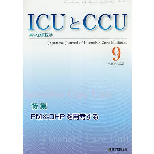ICUとCCU 集中治療医学 Vol.44No.9