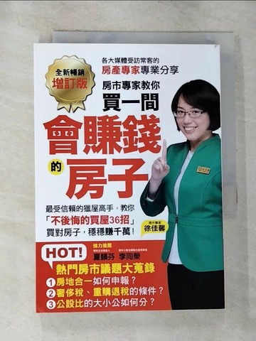 【書寶二手書T5／投資_RXX】買一間會賺錢的房子:最受信賴的獵屋高手，教你不後悔的買屋36招_徐佳馨