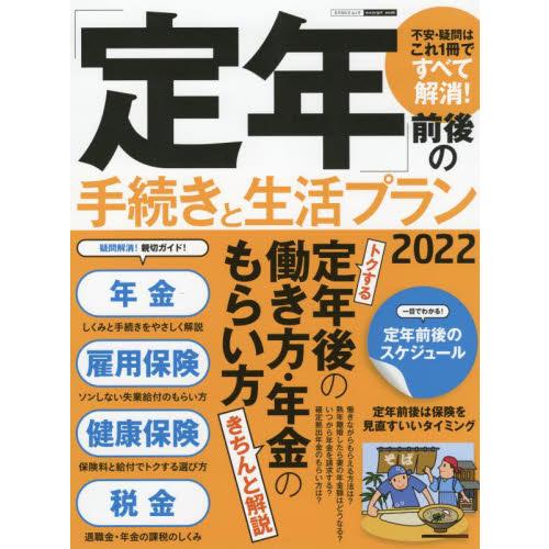 定年 前後の手続きと生活プラン 不安・疑問はこれ1冊ですべて解消