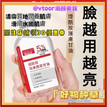 隔日達🔥台灣現貨🔥馬來西亞煙酰胺護膚甘油 潤燥保濕清爽不油 觸感清潤保濕精華液 護膚甘油 護膚精華 淡斑精華液 護膚甘油