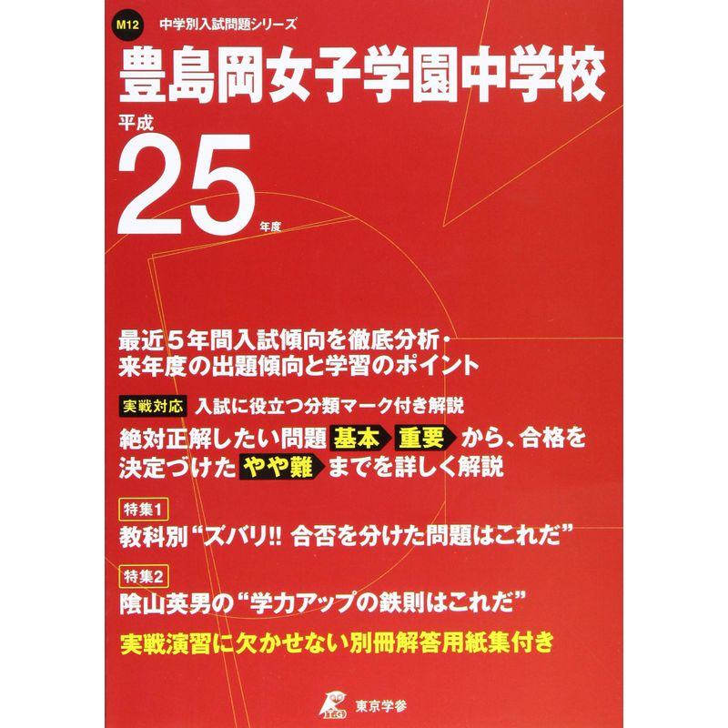 豊島岡女子学園中学校 25年度用 (中学校別入試問題シリーズ)