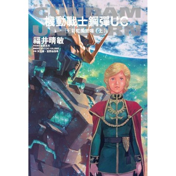 機動戰士鋼彈UC(9)彩虹的彼端(上)【2024版】