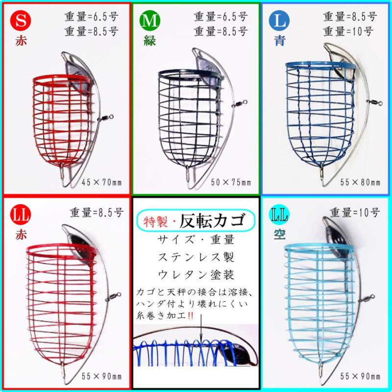 特製・反転カゴ釣り仕掛けＬ】遠投カゴ釣り 遊動天秤 クツションゴム 磯 防波堤 コマセカゴ マキエカゴ 真鯛 イサキ シブ鯛 コロ鯛 タマン 青物  尾長グレ アジ | LINEブランドカタログ