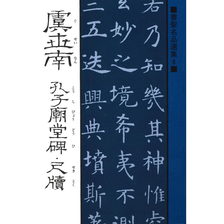 虞世南 孔子廟堂碑・尺牘