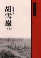 胡雪巖（上）【二手書_普通】TAAZE讀冊生活