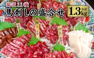 贅沢11種 馬刺しの盛合せ 計1.3kg 馬肉 霜降り 刺し身