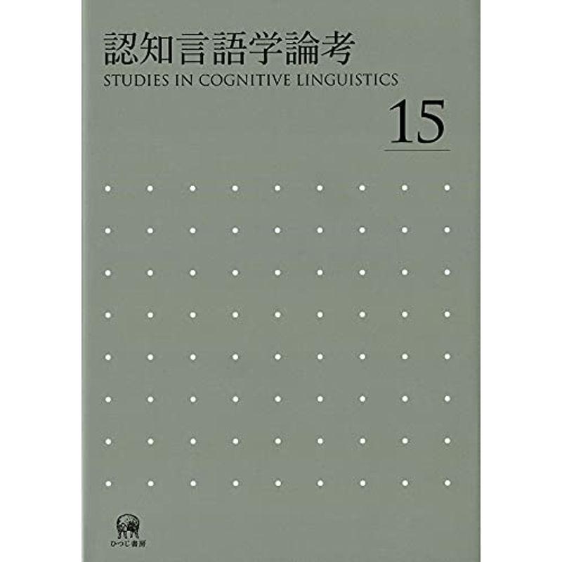 認知言語学論考 No.15 (認知言語学論考 15)